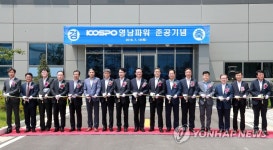 친환경 복합발전소 코스포 영남파워 준공