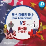 [카드뉴스] 미중 무역전쟁 본질은…팍스 아메리카나 vs 중국몽