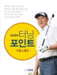 골프 레슨 대명사 임진한의 터닝포인트 출간