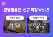 전화영어 민병철유폰, 추억의 동화·셀럽 이야기 과정 출시