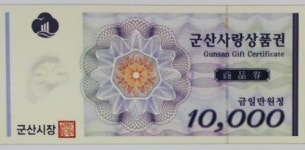 군산사랑상품권 농협·신협·새마을금고서 판매…9월부터 유통