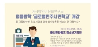 아시아문화연구소 글로벌시민학교 개강…청소년 기자단 모집