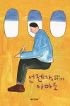 언젠가 아마도 누군가를 만나리라 김연수 여행산문집