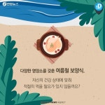 [카드뉴스] 오늘은 중복! 보양식, 어떻게 먹어야 할까요