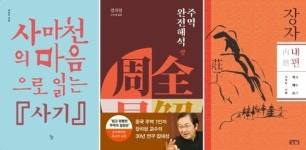 현대 학자가 풀이한 동양고전 사기·주역·장자