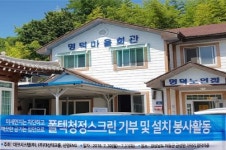 대코시스템, 하동 명덕마을에 폴텍청정스크린 기부·봉사 활동