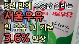 유유신물산유 | [영상] 서울유유, 5년만에 값 올린다…다른 업체들도?