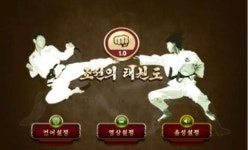 북한, 3차원 격투게임 조선의 태권도 출시