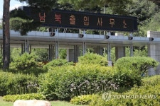 전광판 켜진 남북출입사무소
