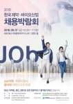 유한양행 등 28개사, 제약·바이오 채용박람회 참여