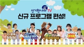 홈초이스, 신기한나라TV 프로그램 8편 론칭