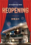 노후시설 개선 경기도 문화의전당 9월 11일 재개관