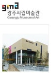 광주시립미술관장에 17명 응모