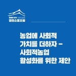 [게시판] 사회적 농업 주제로 29일 제9차 열린소통포럼