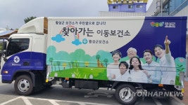 횡성군 찾아가는 이동보건소 운영