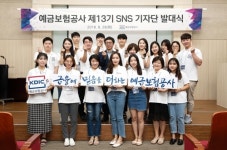 [게시판] 예금보험공사, SNS 기자단 출범