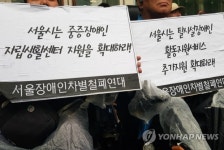 장애인단체 서울시, 중증장애인 자립하도록 지원 확대하라