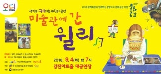 강진아트홀, 4일 어린이 연극 미술관 간 윌리 공연