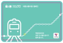 대전도시철도 타고 세이백화점서 쇼핑하면 교통카드 선물 준다