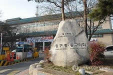 대구 동구의회, 122개 수도권 공공기관 지방이전 촉구