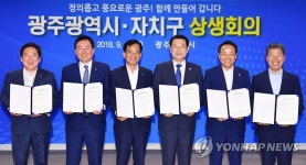 광주시·자치구 상생회의
