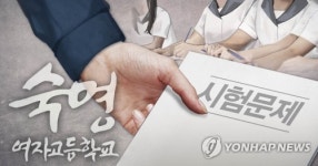 경찰, 수능 모의평가일에 '문제유출 의혹' 숙명여고 압수수색(종합)