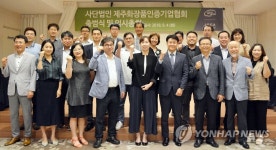 사단법인 제주화장품인증기업협회 출범