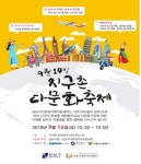 강남구 다문화가족센터, 14일 수서역서 지구촌 다문화 축제