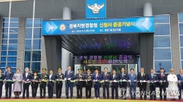 경북지방경찰청 신청사 준공식
