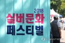 실버문화 페스티벌 기다리는 어르신