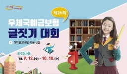 [게시판] 우본, 우체국예금보험 글짓기 대회 개최