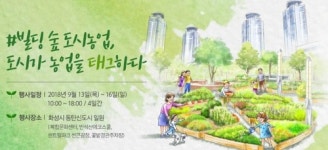 대한민국 도시농업박람회 13~16일 동탄서 개최