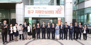 광주 동구, 지역 첫 치매 안심센터 개소