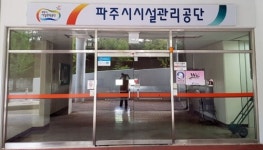 민주노총 파주시설관리공단 이사장 낙하산 반대