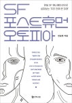 [신간] SF 포스트휴먼 오토피아