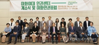 이화여대 인권센터 개소