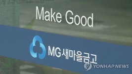 제1회 MG희망나눔 사회공헌 대상에 청양새마을금고 등 선정