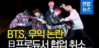 [영상] 방탄소년단, 우익 논란 일본 프로듀서와 협업 않기로
