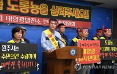 태양광발전소 건설 반대