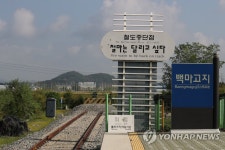 철마는 달리고 싶다