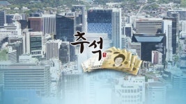 경기도민 40% 추석 즐겁지 않다…경제적 부담 1위