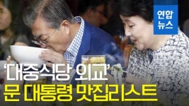 [영상] 평양은 수산식당…문대통령 대중식당 외교 맛집리스트