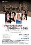 [제주소식] 뉴욕필 현악사중주 내달 19일 제주공연