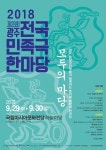 전국민족극한마당 29∼30일 국립아시아문화전당서 열린다