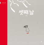 [아동신간] 숨·셋째 날·마음의 기도