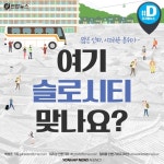 [카드뉴스] 많은 인파, 시끄러운 분위기…여기 슬로시티 맞나요?