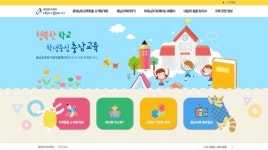 충남교육청 유치원·초등학생 위한 어린이 홈페이지 구축