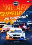 슈퍼레이스 7R 6~7일 인제서 강원 국제 모터페스타로 개최