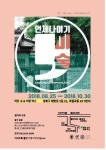 서울시, 대학생들이 꾸민 공공미술 현장 돌아보는 투어 진행