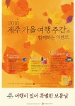 나를 찾아 떠나는 제주 가을여행…이벤트 풍성
